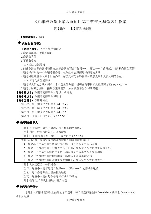北师大版-数学-八年级下册--6.2定义与命题 第二课时 教案