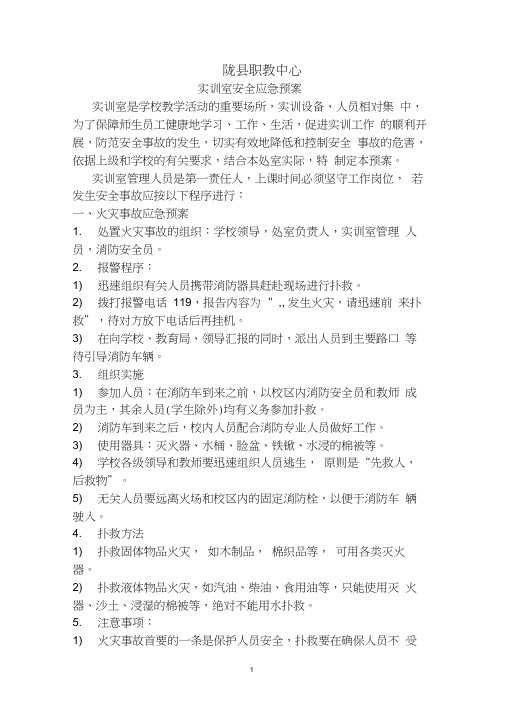 实训室突发事件应急处置安全预案