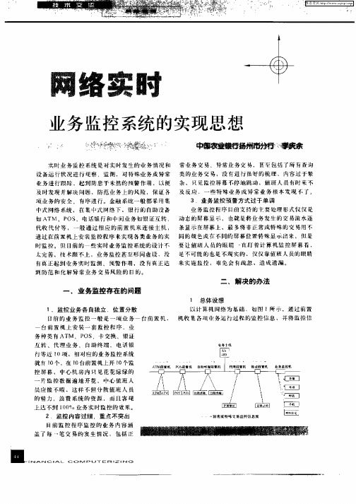 网络实时业务监控系统的实现思想