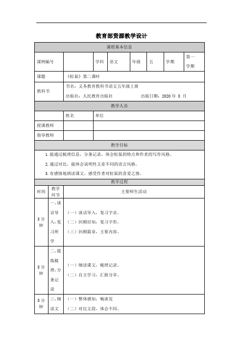 1109五年级【语文(统编版)】松鼠(第二课时)-1教学设计