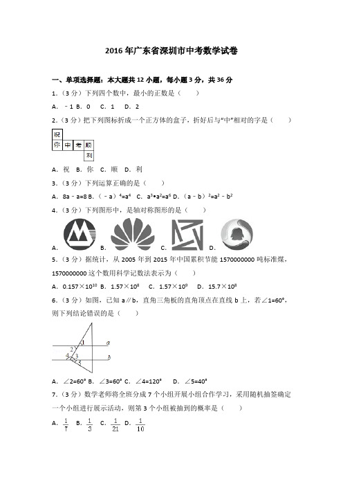 2016年广东省深圳市中考数学试卷