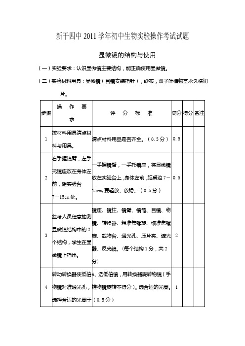 新干四中2011学年初中生物实验操作考试试题