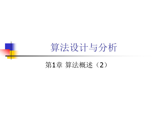 算法设计与分析_第1章_概述2