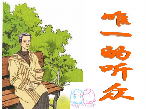 六年级语文唯一的听众3