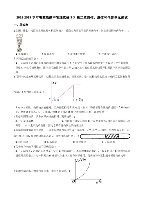 粤教版高中物理选修33第二章固体、液体和气体单元测试