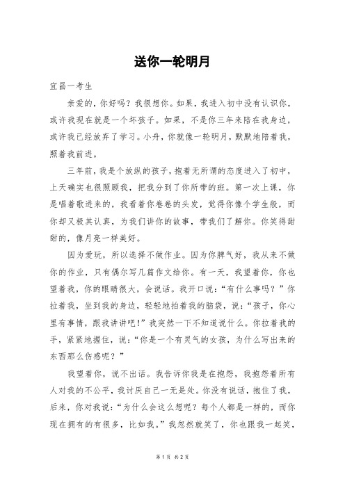 送你一轮明月_初三作文