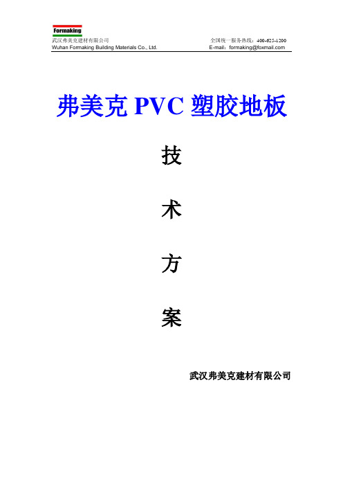 PVC塑胶地板施工方案