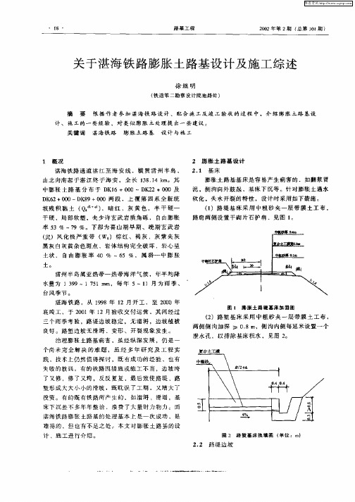 关于湛海铁路膨胀土路基设计及施工综述
