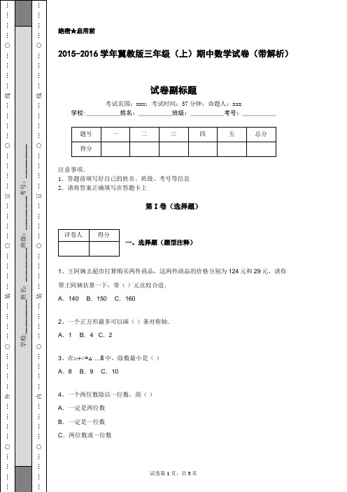 2015-2016学年冀教版三年级(上)期中数学试卷(带解析)