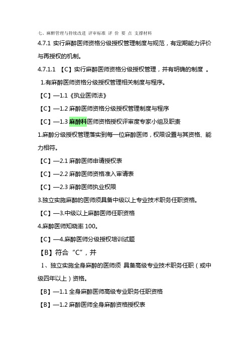 麻醉管理与持续改进 评审标准 评 价 要 点 支撑材料