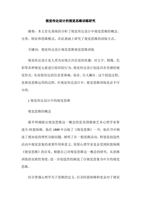 视觉传达设计的视觉思维训练研究