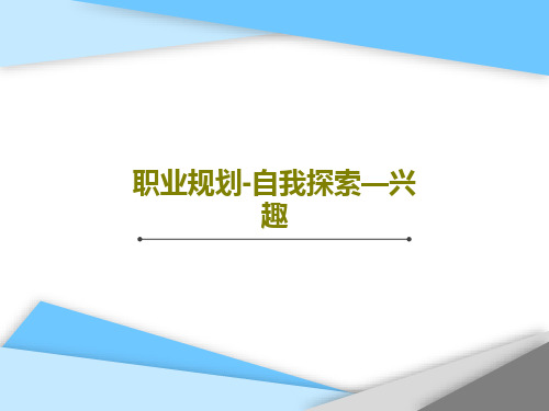 职业规划-自我探索—兴趣47页PPT