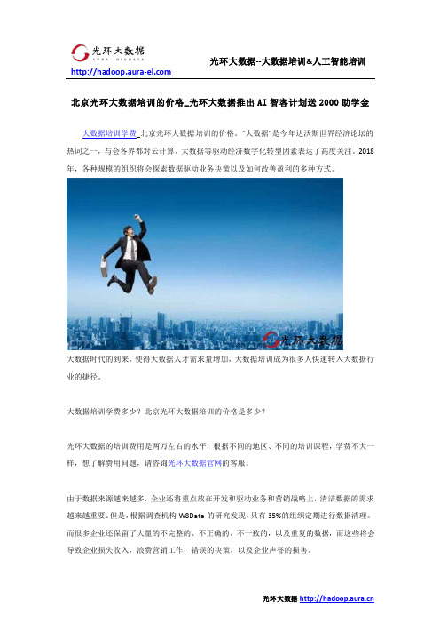 北京光环大数据培训的价格_光环大数据推出AI智客计划送2000助学金
