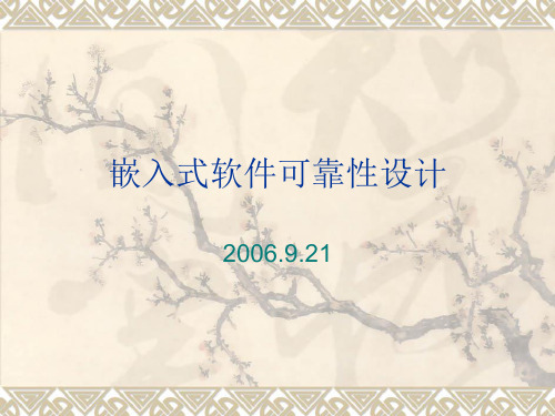 嵌入式软件可靠性