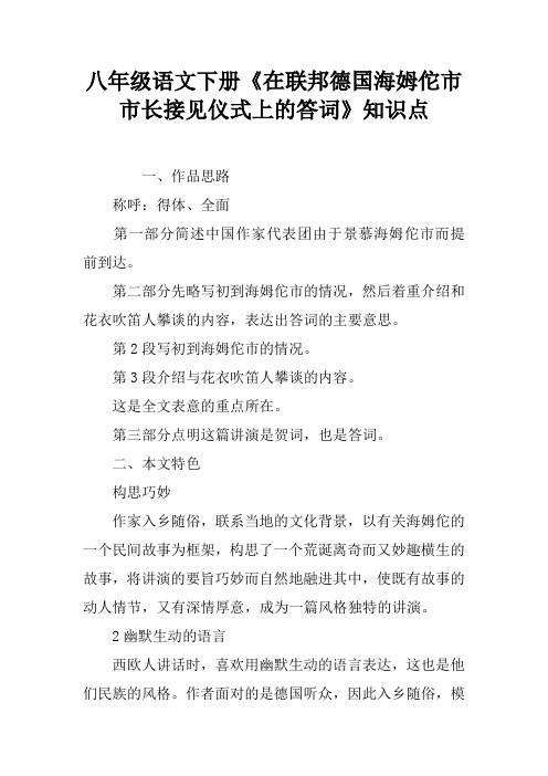 八年级语文下册《在联邦德国海姆佗市市长接见仪式上的答词》知识点