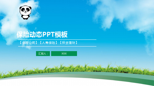 保险动态PPT模板