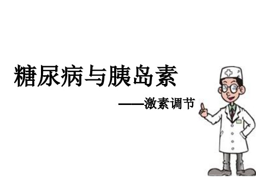 沪教版生物八年级第一册2.2 糖尿病与胰岛素- 激素调节 课件