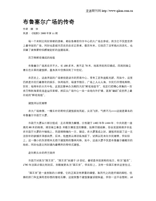 布鲁塞尔广场的传奇