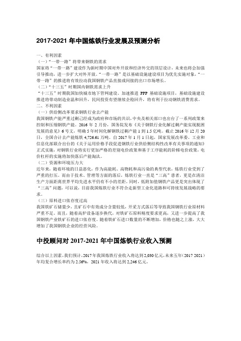2017-2021年钢铁行业的预测分析