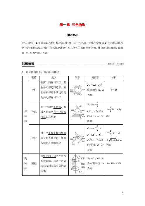 高中数学第一章空间几何体章末复习学案新人教A版必修2