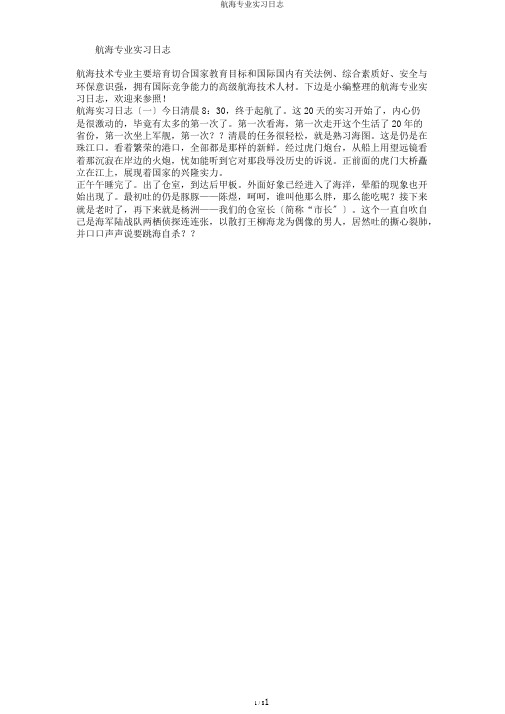 航海专业实习日记