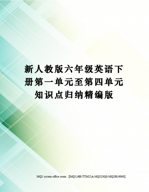 新人教版六年级英语下册第一单元至第四单元知识点归纳精编版