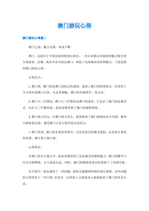 澳门游玩心得
