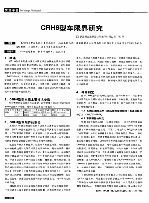 CRH6型车限界研究