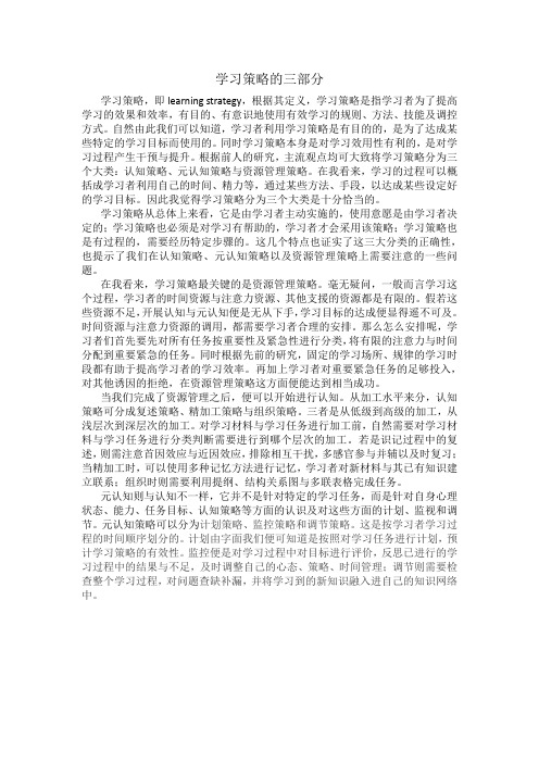 学习策略的三部分