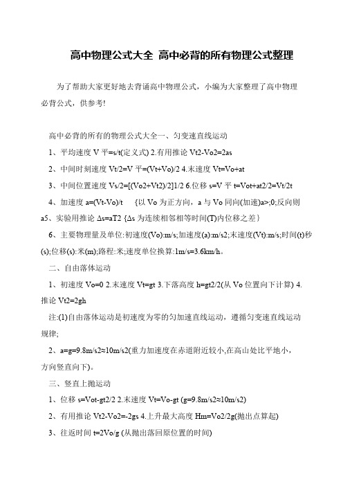 高中物理公式大全 高中必背的所有物理公式整理