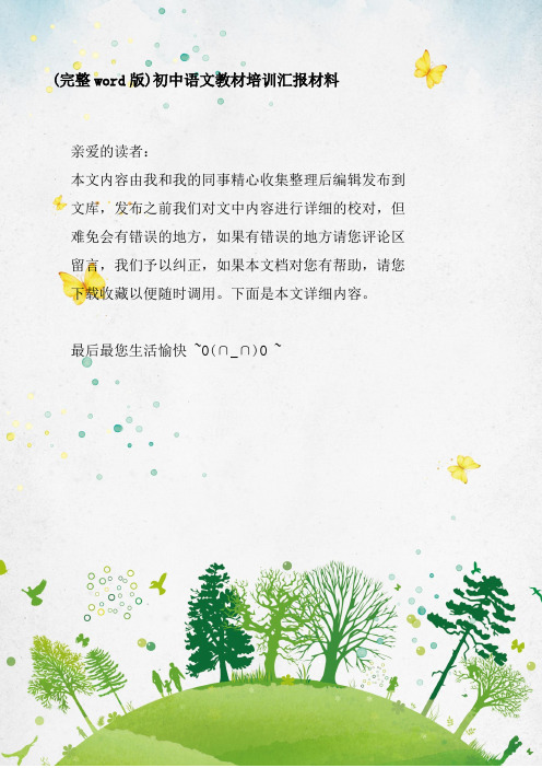 初中语文教材培训汇报材料