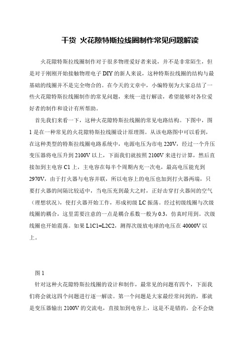干货 火花隙特斯拉线圈制作常见问题解读