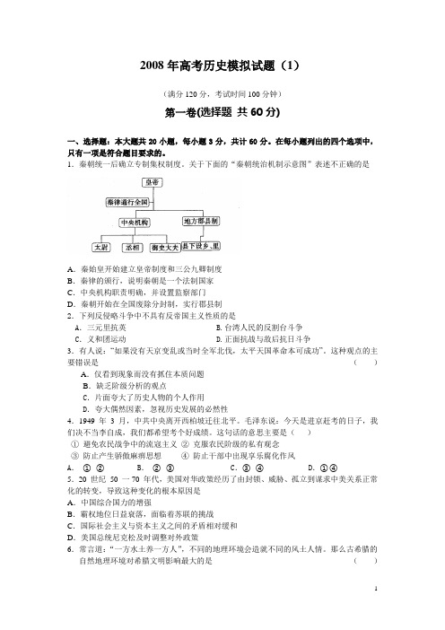 2008年高考历史模拟试题(1)