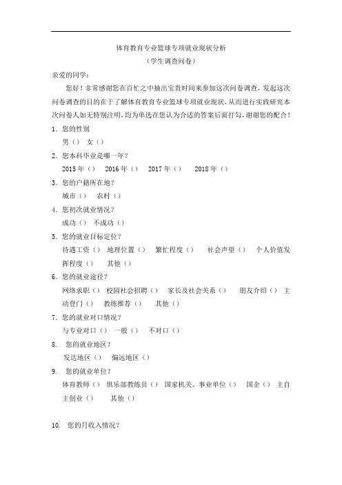 体育教育专业篮球专项就业现状分析—调查问卷设计