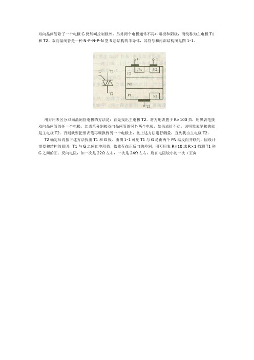 双向可控硅的判断方法