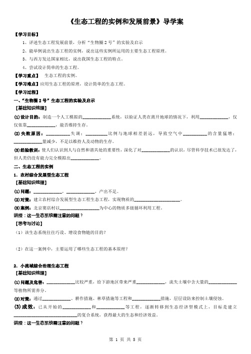 生物：5.2《生态工程的实例和发展前景》学案