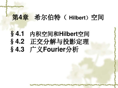 第4章 希尔伯特空间 研究生 数值分析 教学课件