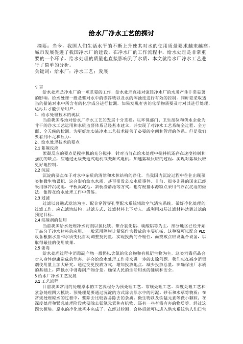 给水厂净水工艺的探讨