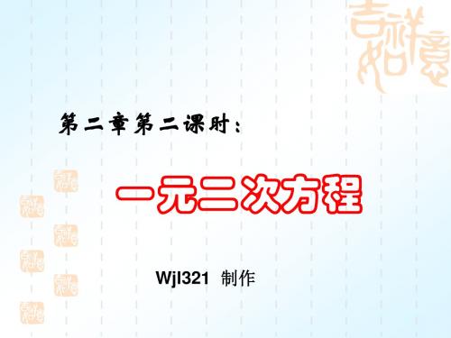 一元二次方程--浙教版