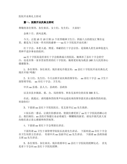 医院开业典礼主持词