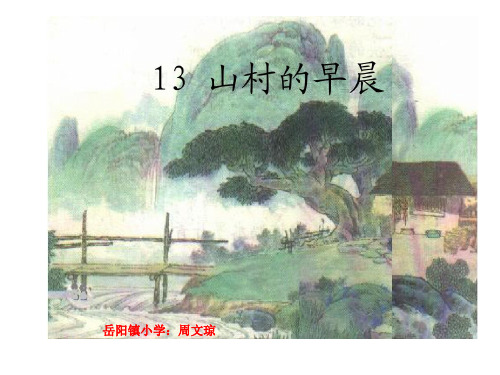 小学四年级第13课《山村的早晨》PPT课件