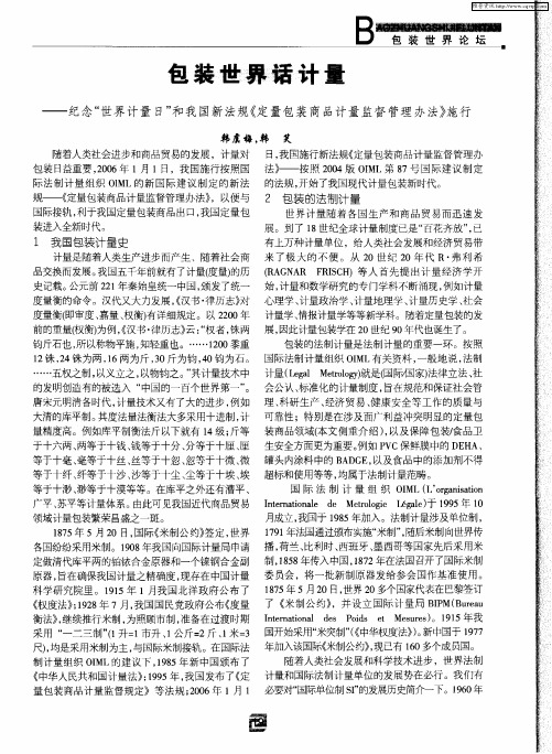 包装世界话计量——纪念“世界计量日”和我国新法规《定量包装商品计量监督管理办法》施行