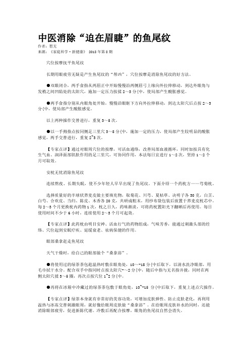 中医消除“迫在眉睫”的鱼尾纹