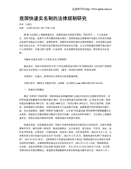 我国快递实名制的法律规制研究