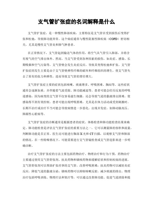 支气管扩张症的名词解释是什么