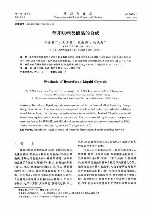 苯并呋喃类液晶的合成