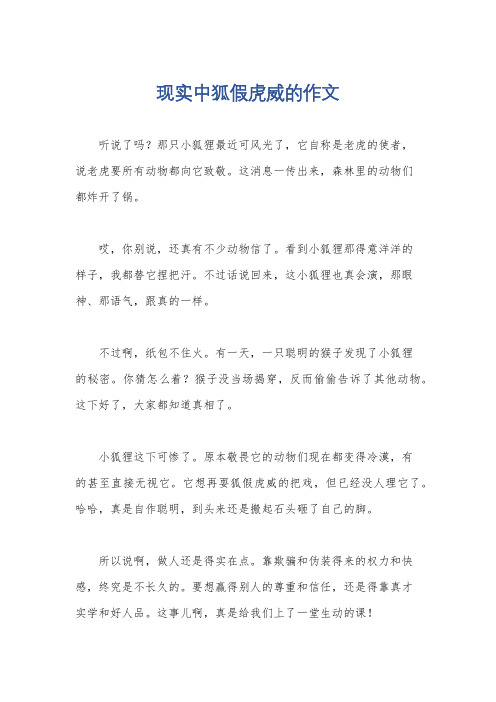 现实中狐假虎威的作文
