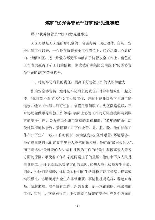 2019煤矿“优秀协管员”“好矿嫂”先进事迹