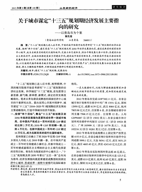 关于城市谋定“十三五”规划期经济发展主要指向的研究——以青岛市为个案