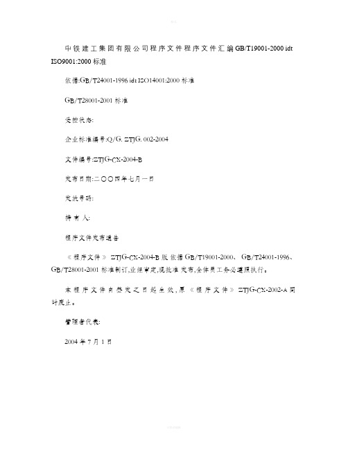 中铁建工集团有限公司程序文件汇编.